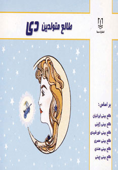 پایانه - طالع متولدین دی