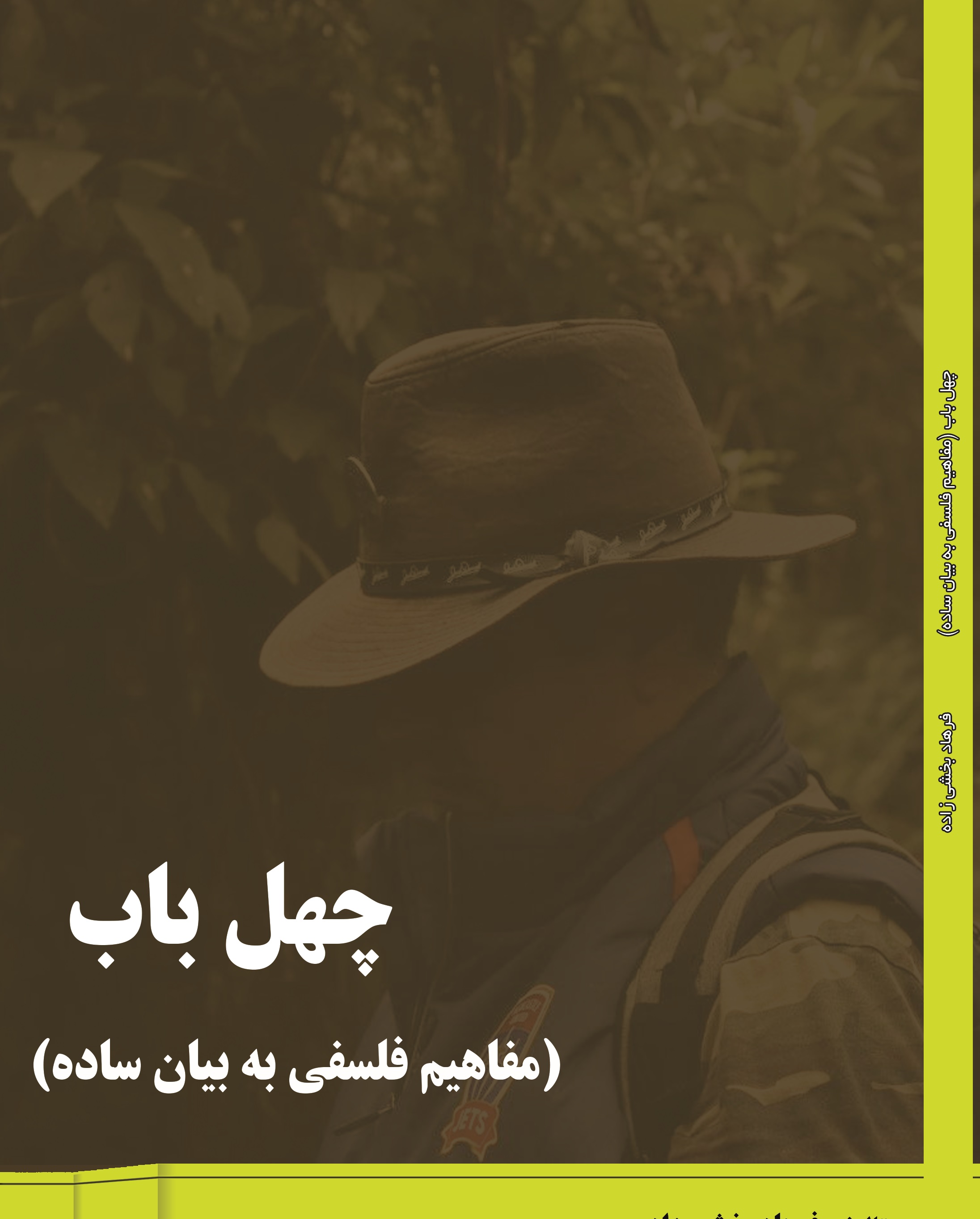 پایانه - چهل باب: مفاهیم فلسفه به بیان ساده