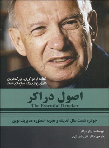 پایانه - اصول دراکر