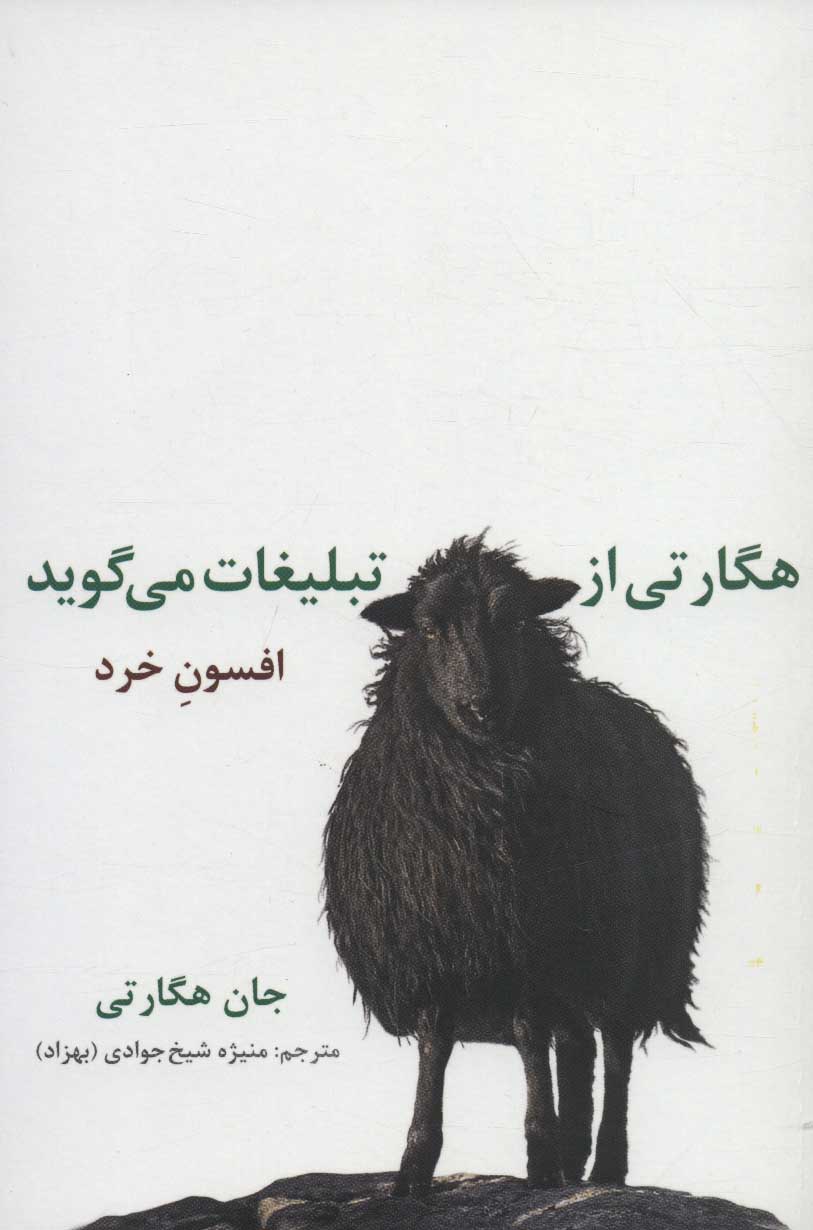 پایانه - هگارتی از تبلیغات می گوید