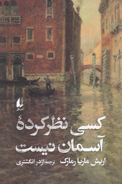 پایانه - کسی نظر کرده آسمان نیست