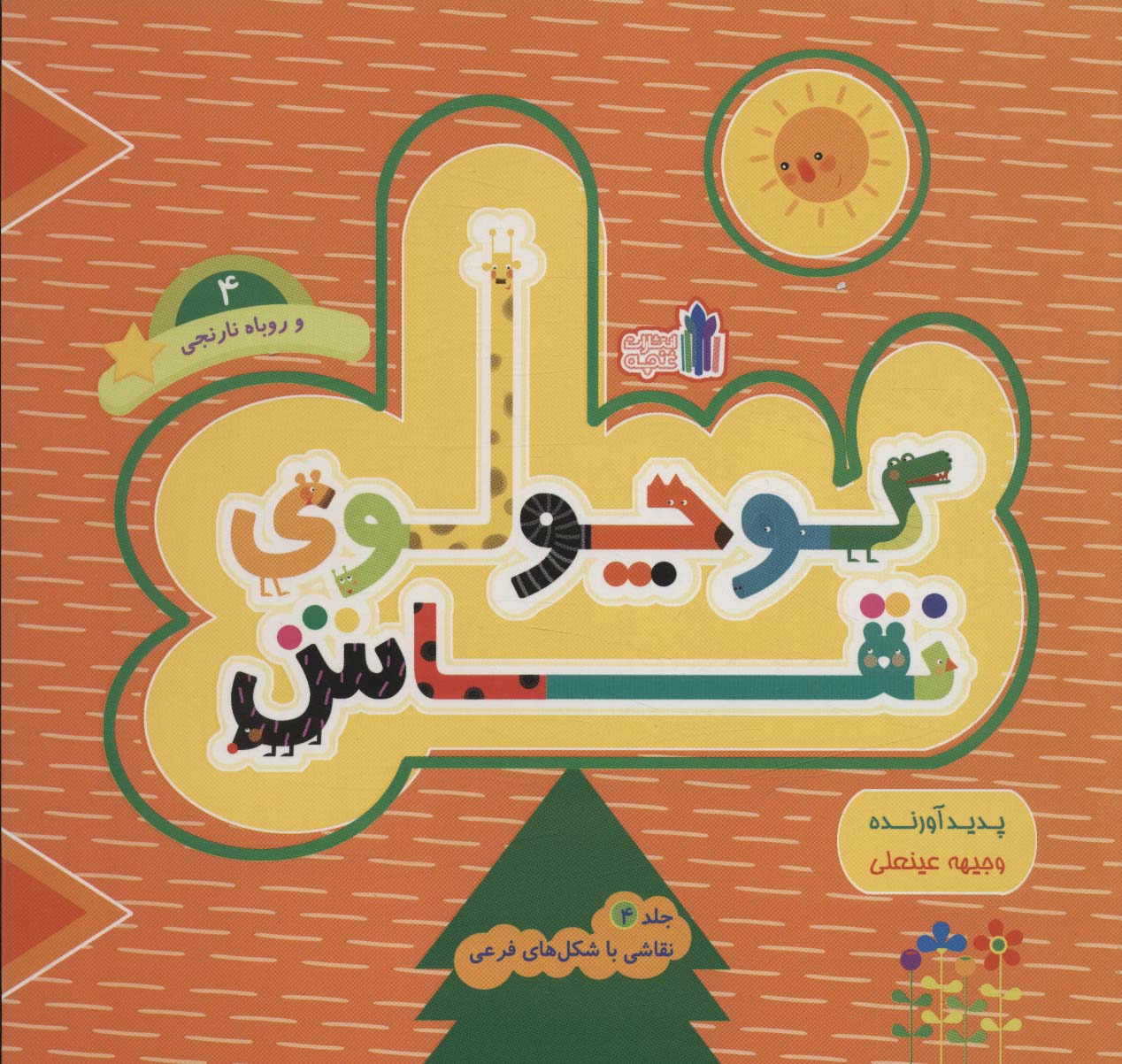 پایانه - کوچولوی نقاش و روباه نارنجی _ جلد4