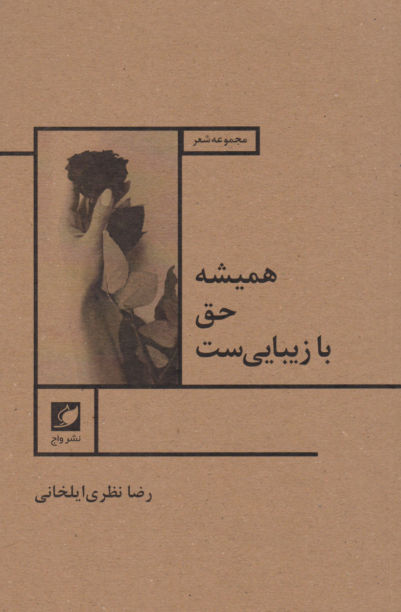 پایانه - همیشه حق با زیبایی است