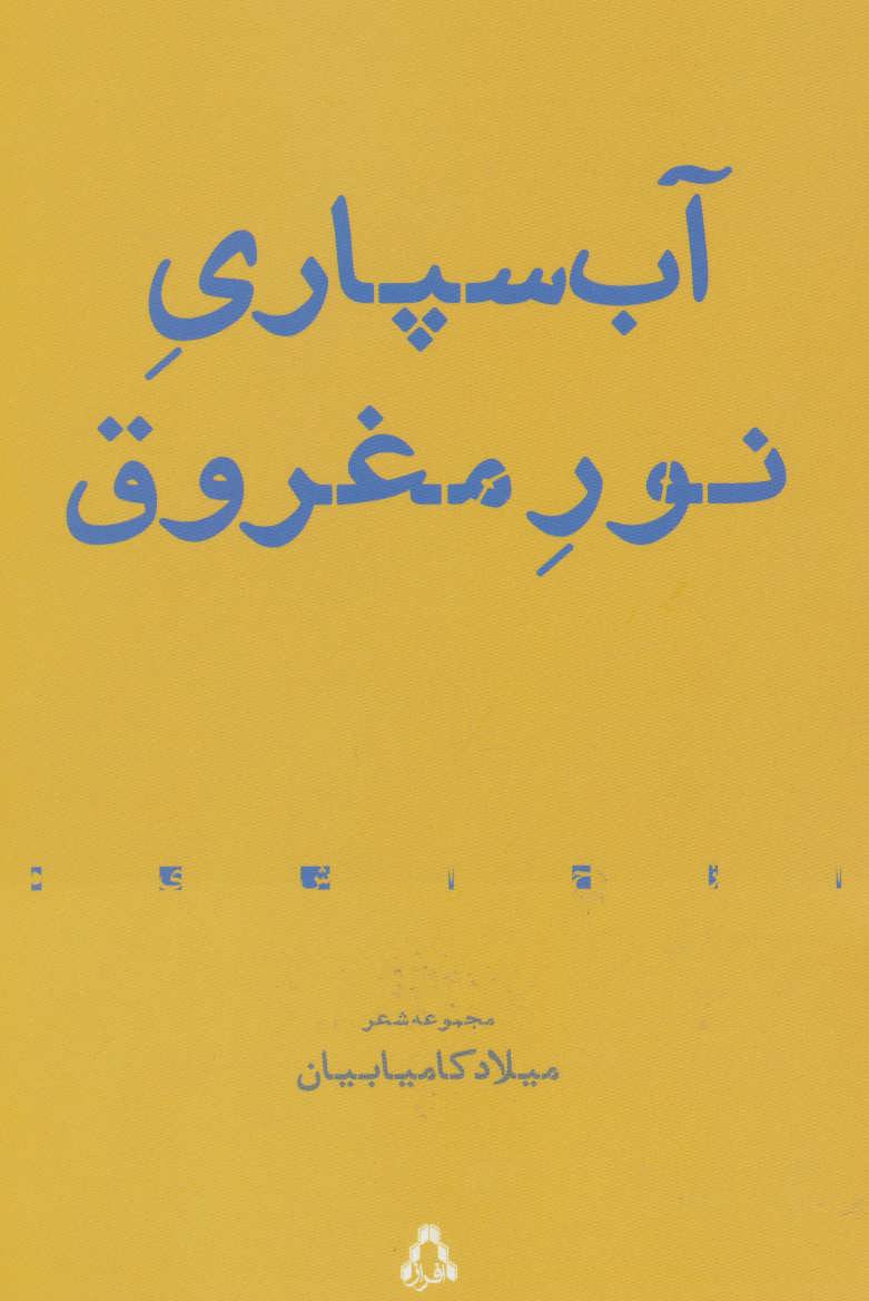 پایانه - آب سپاری نور مغروق