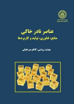 پایانه - عناصر نادر خاکی