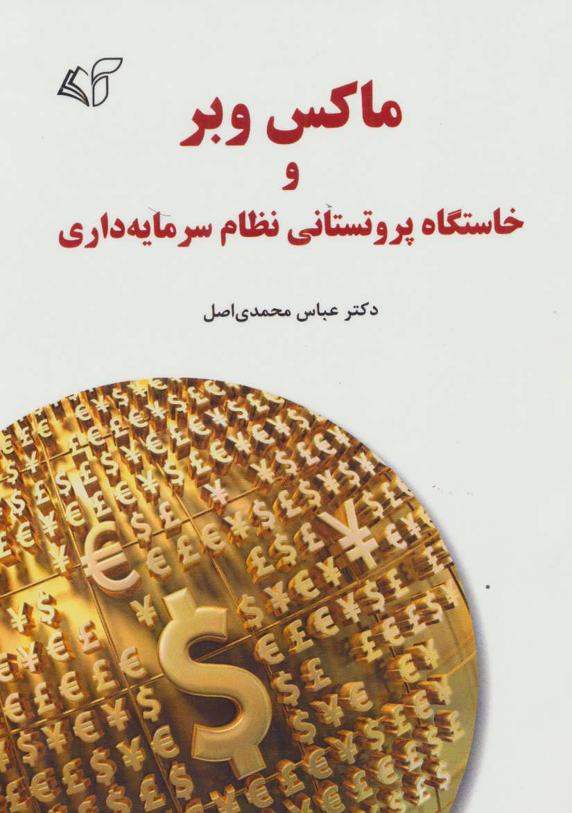 پایانه - ماکس وبر