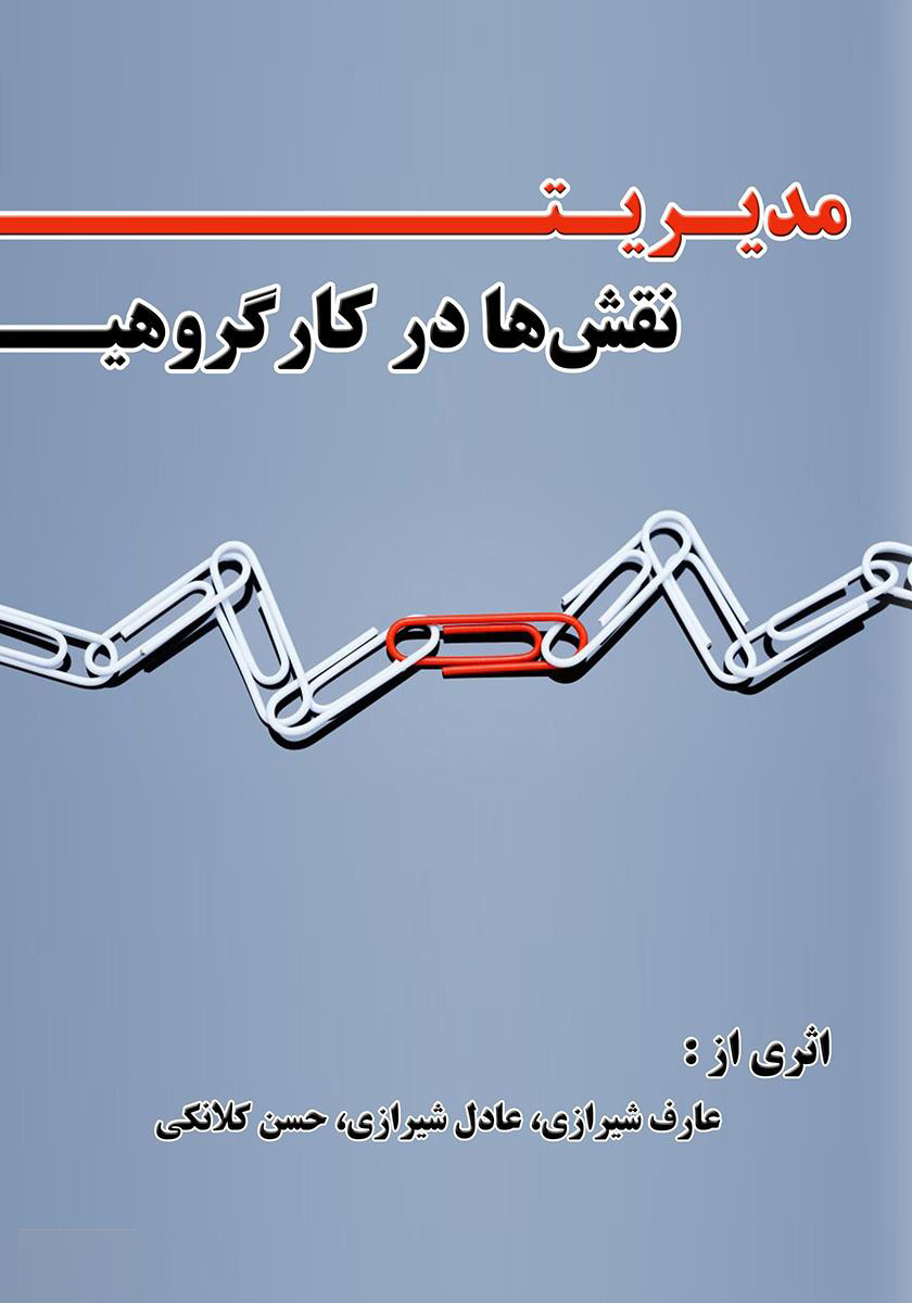 پایانه - مدیریت نقش ها در کار گروهی