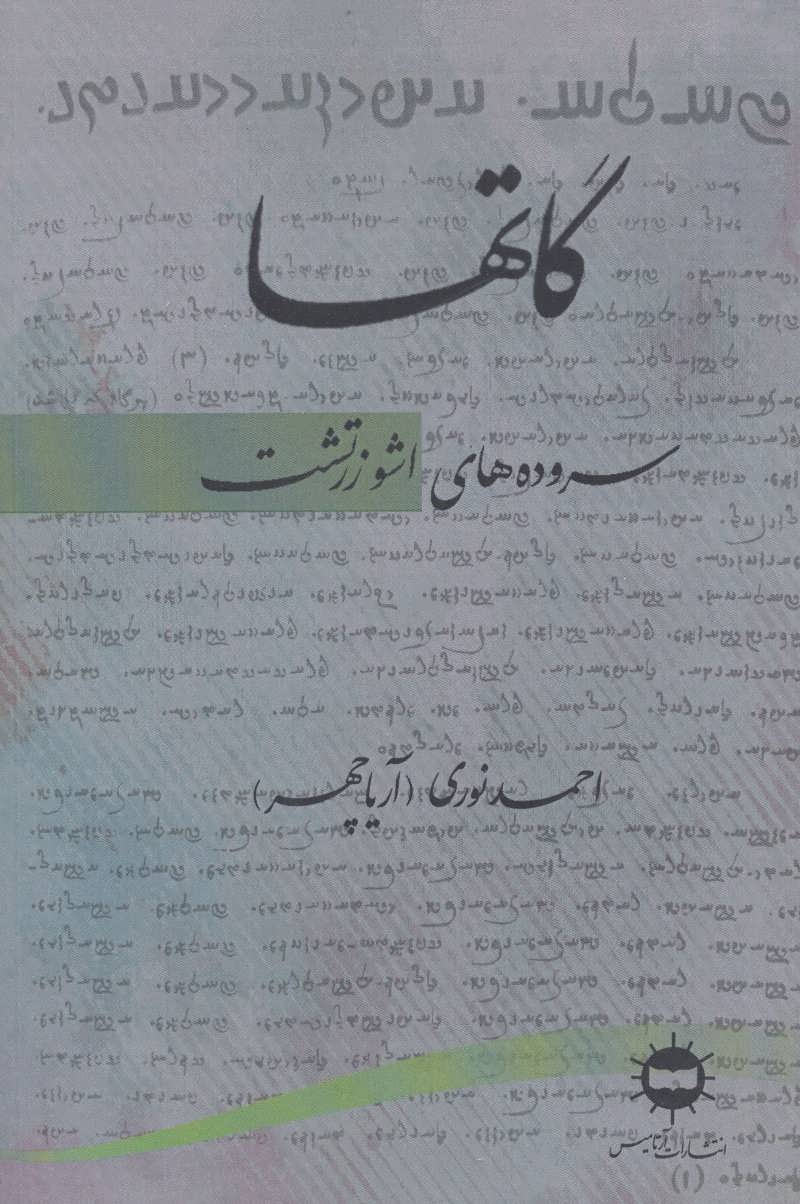 پایانه - گاتها