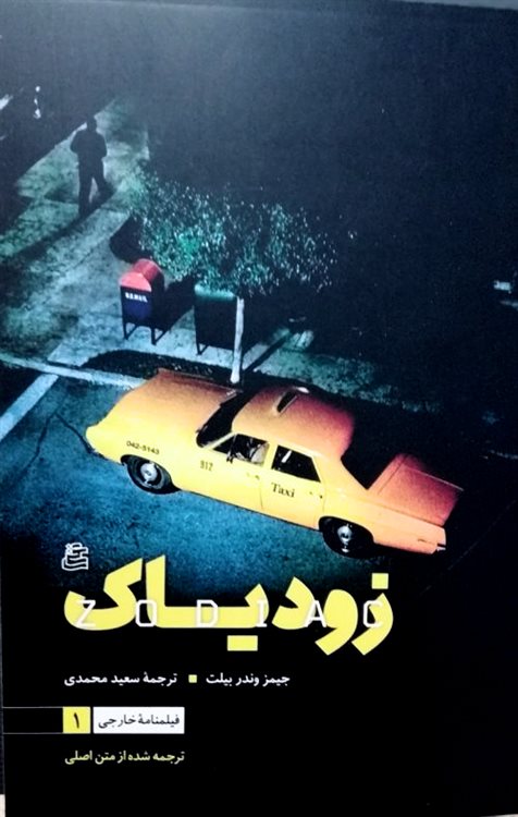 پایانه - زودیاک