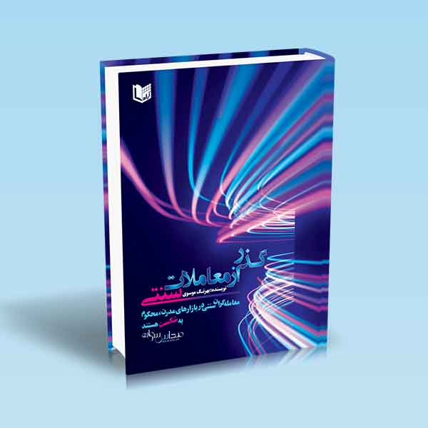 پایانه - گذر از معاملات سنتی