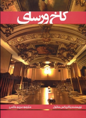 پایانه - کاخ ورسای