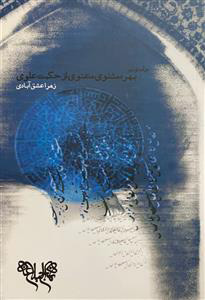 پایانه - درآمدی بر بهره مثنوی معنوی از حکمت علوی