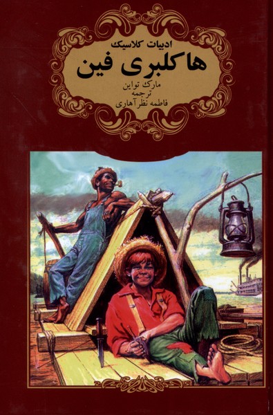 پایانه - هاکلبری فین