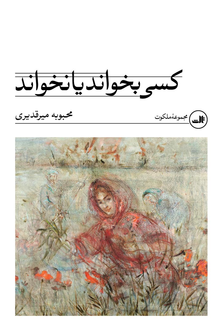 پایانه - کسی بخواند یا نخواند