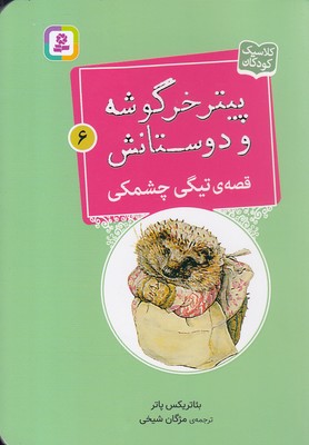 پایانه - قصه ی تیگی چشمکی