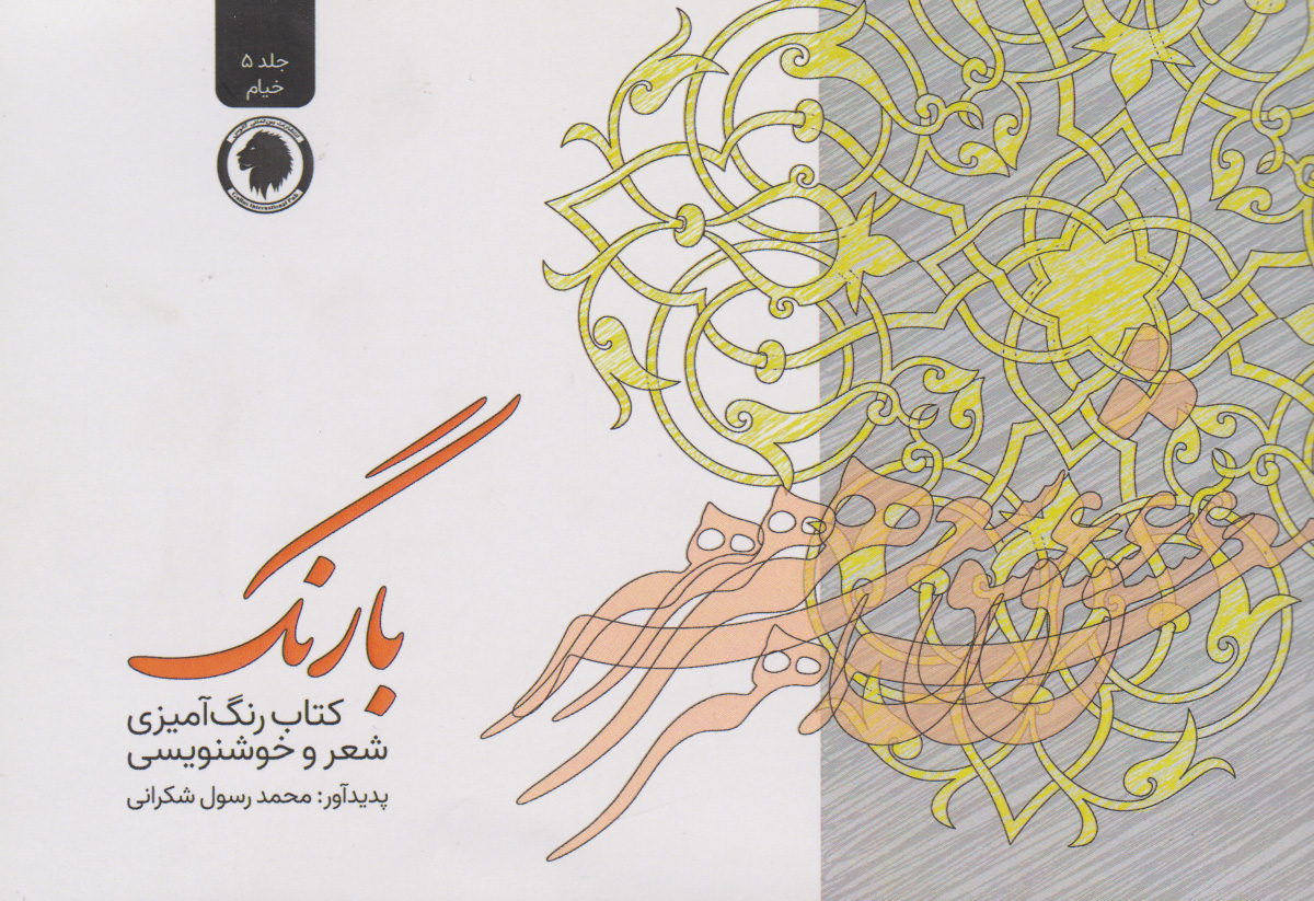 پایانه - بارنگ (رنگ آمیزی، شعر و خوشنویسی)