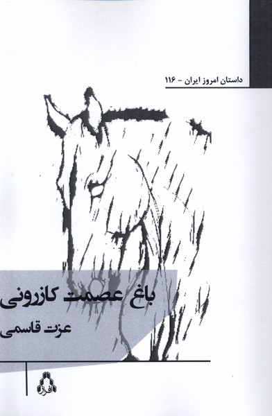 پایانه - باغ عصمت کازرونی