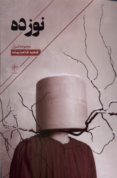 پایانه - نوزده