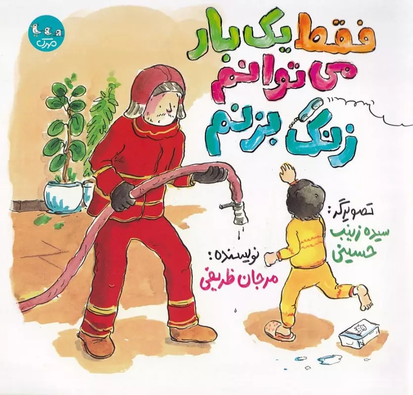 پایانه - فقط یک بار می توانم زنگ بزنم