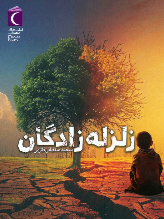 پایانه - زلزله زادگان