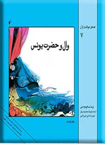 پایانه - وال و حضرت یونس