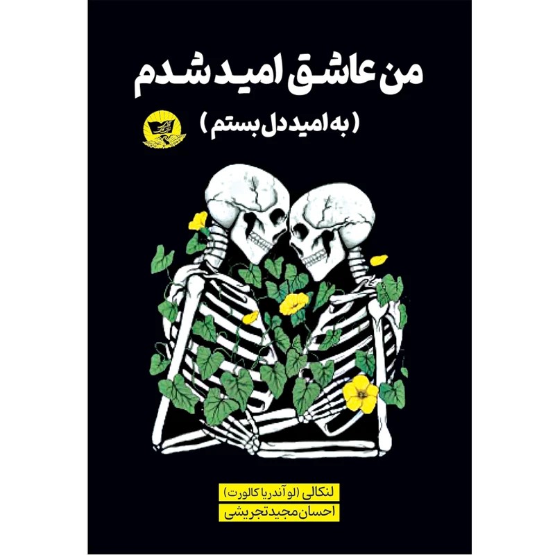 پایانه - من عاشق امید شدم