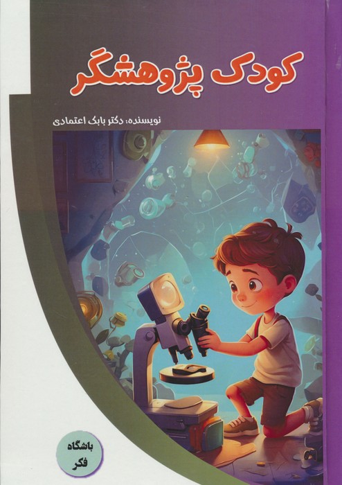 پایانه - کودک پژوهشگر