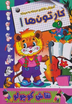 پایانه - کارتون ها 1