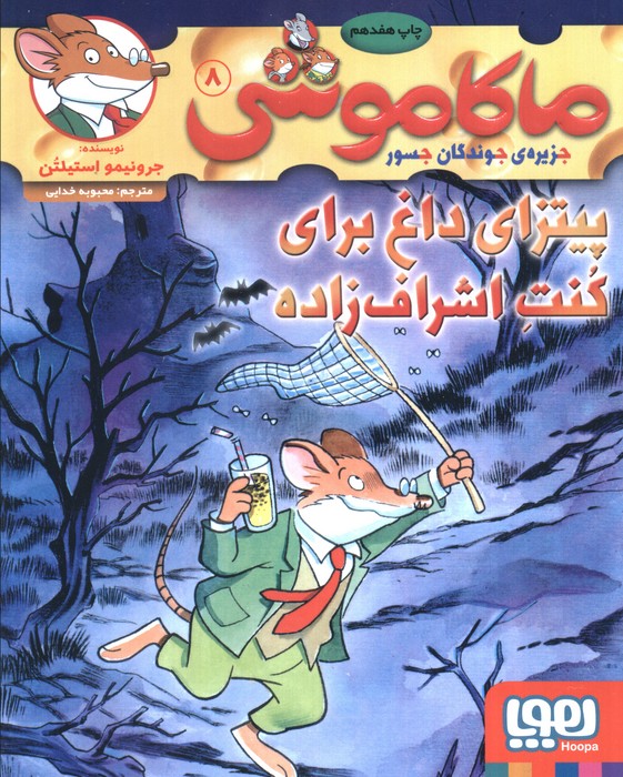 پایانه - ماکاموشی، پیتزای داغ برای کنت اشراف زاده