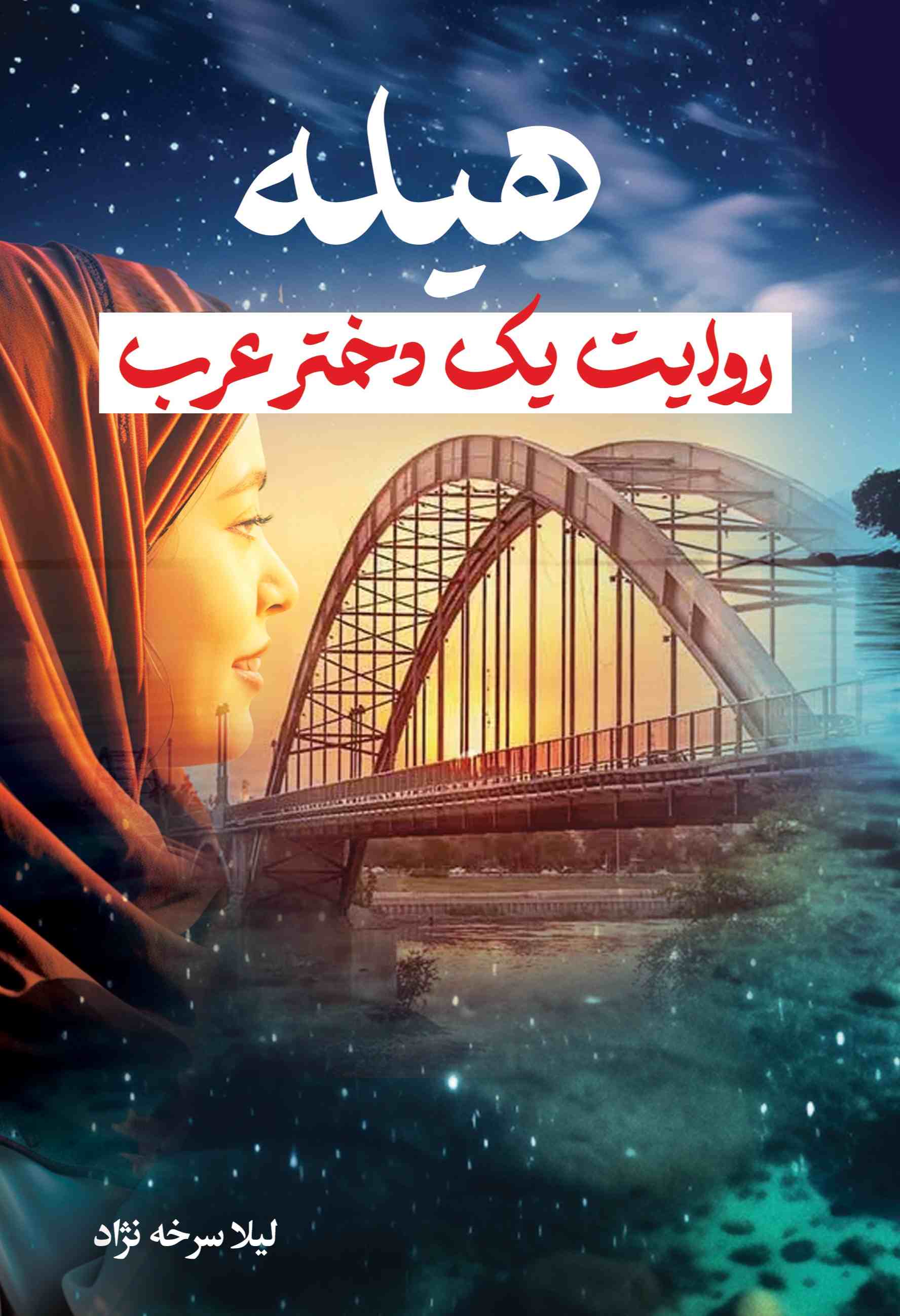 پایانه - هیله