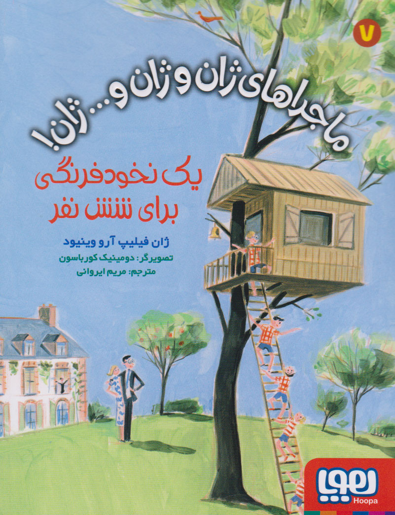 پایانه - ماجراهای ژان و ژان و... ژان! 7 (یک نخودفرنگی برای شش نفر)