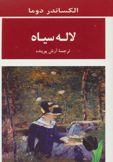 پایانه - لاله سیاه