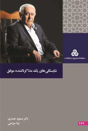 پایانه - شایستگی های یک مذاکره کننده موفق