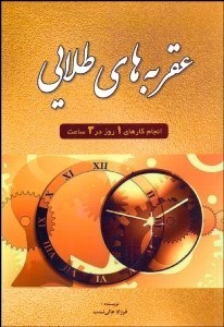 پایانه - عقربه های طلایی