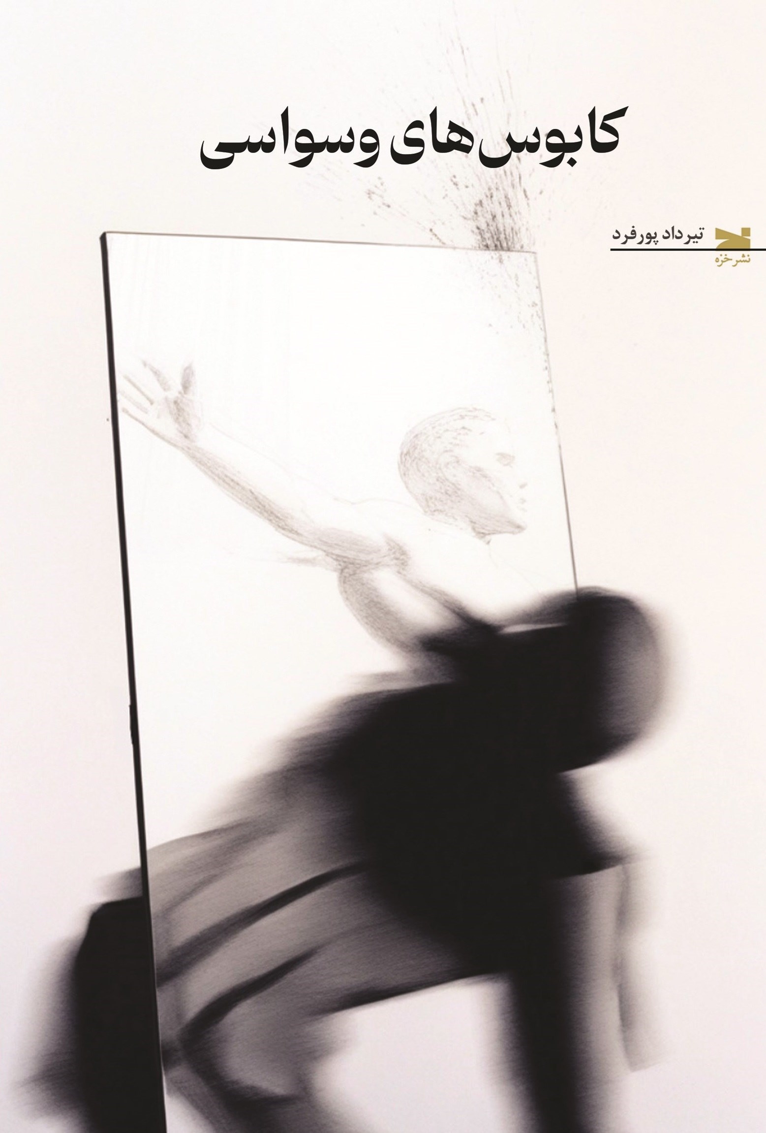 پایانه - کابوس های وسواسی