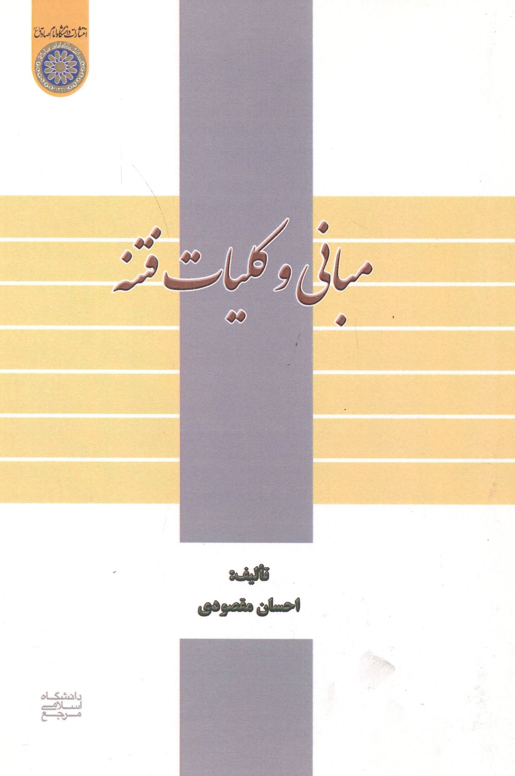 پایانه - مبانی و کلیات فتنه