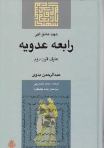 پایانه - رابعه عدویه