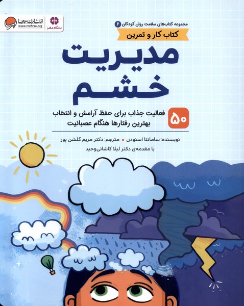 پایانه - مدیریت  خشم (کار و تمرین)