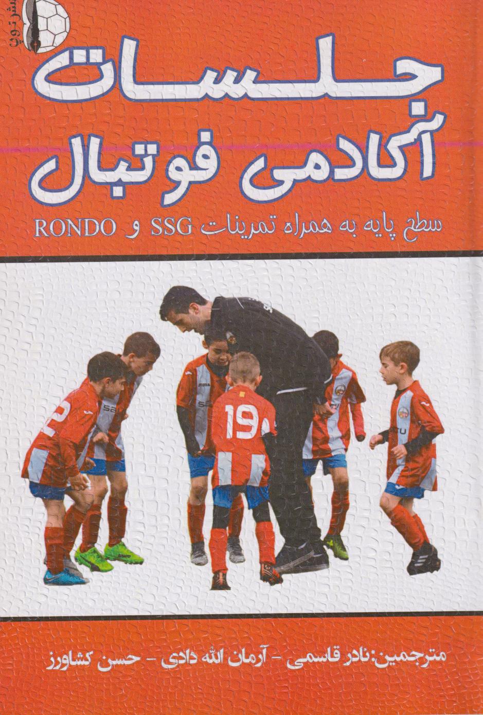 پایانه - جلسات آکادمی فوتبال