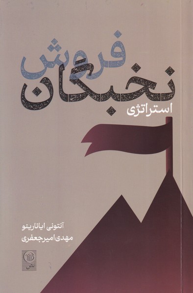 پایانه - استراتژی فروش نخبگان