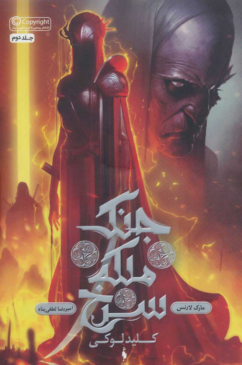 پایانه - جنگ ملکه سرخ 2