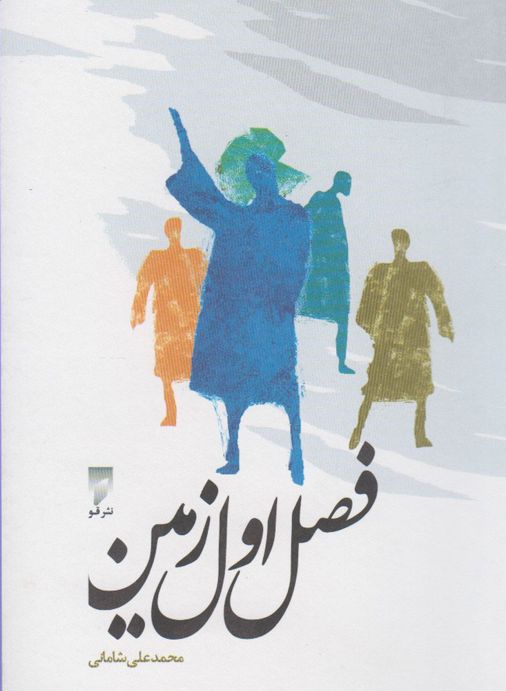پایانه - فصل اول زمین