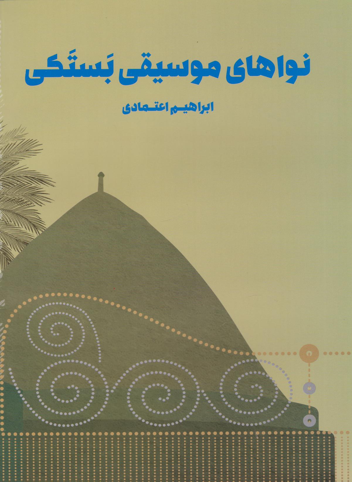 پایانه - نواهای موسیقی بستکی