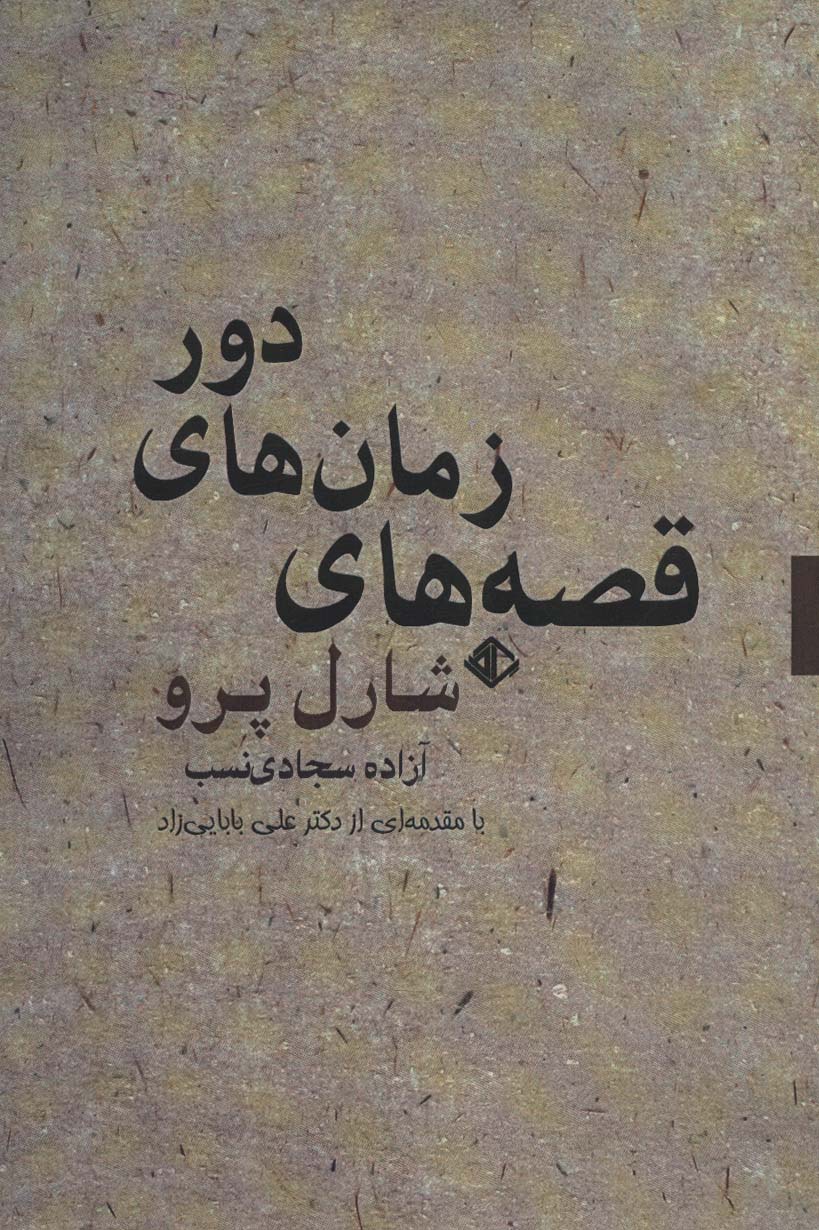 پایانه - قصه های زمان های دور