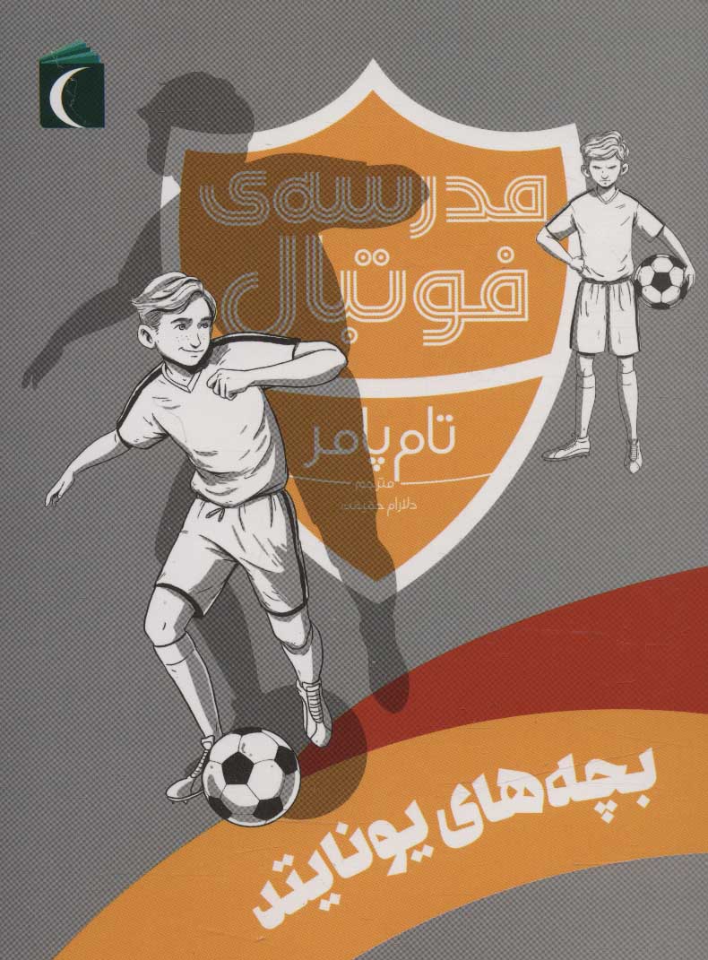 پایانه - بچه های یونایتد