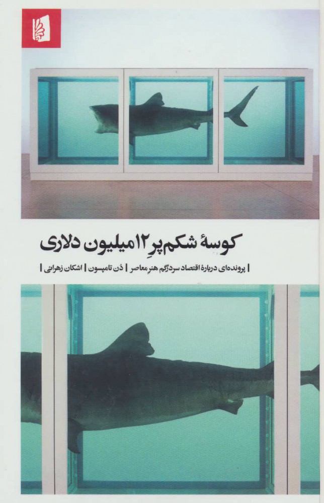 پایانه - کوسه شکم پر 12میلیون دلاری