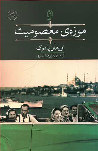 پایانه - موزه معصومیت