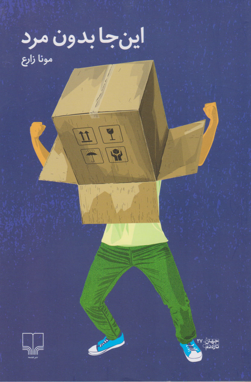 پایانه - این جا بدون مرد