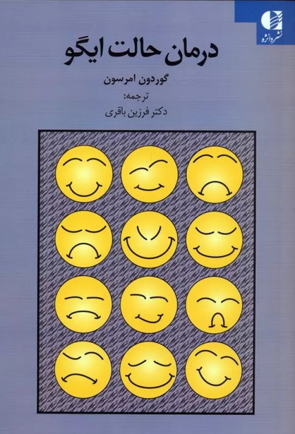 پایانه - درمان حالت ایگو