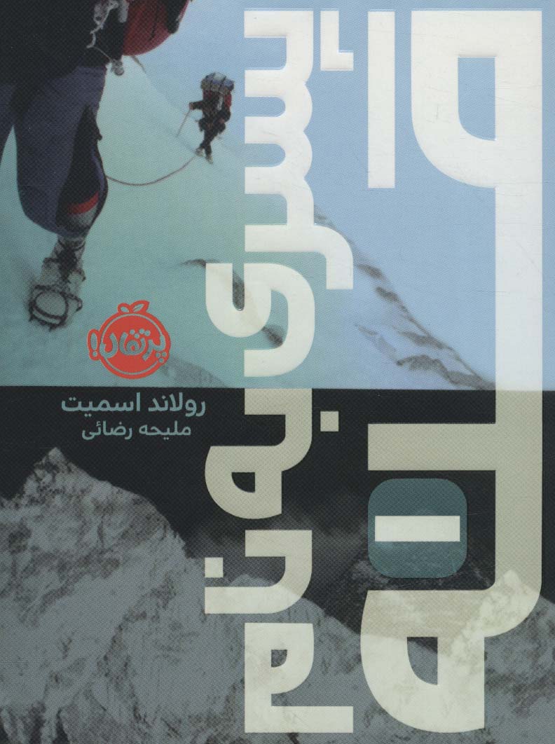 پایانه - پسری به نام قله